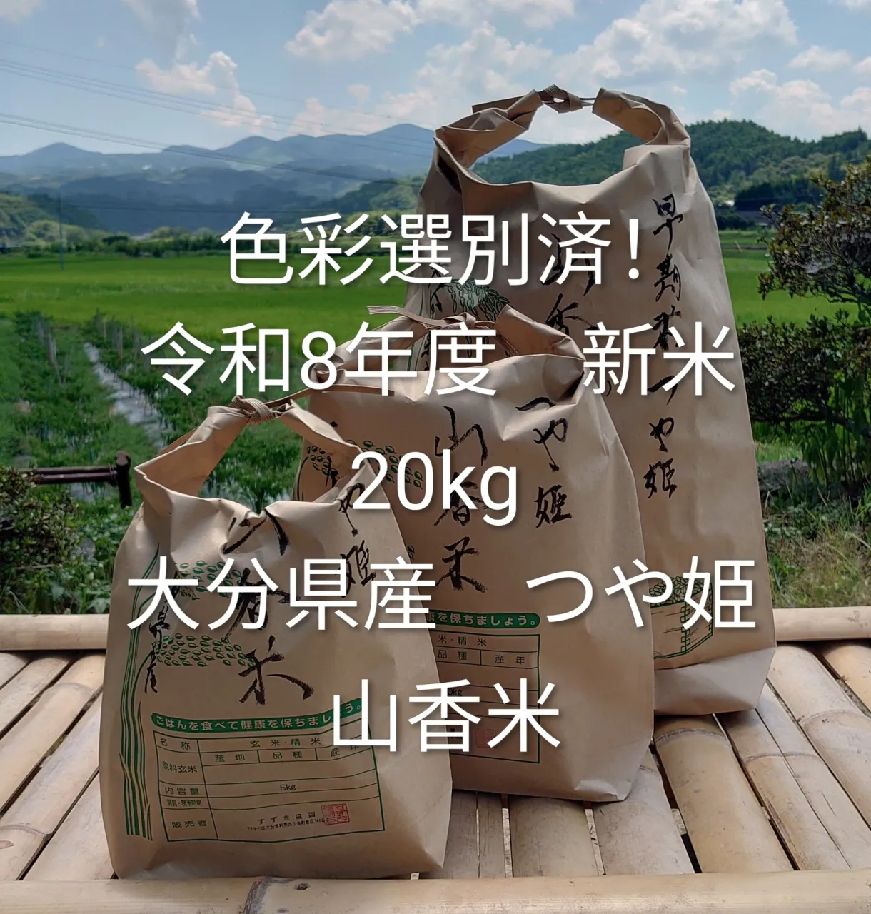 【大分県産 山香米】令和8年度 つや姫 20㎏
